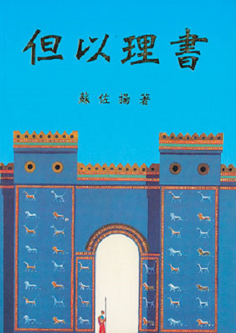 但以理书