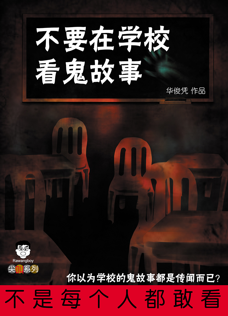 不要在学校看鬼故事