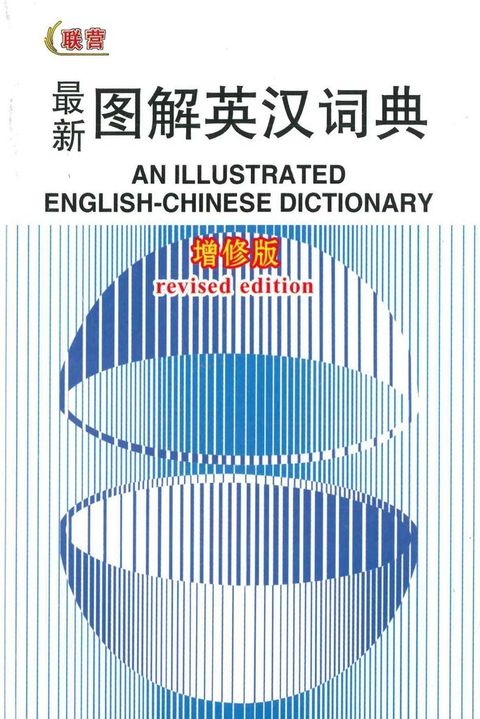 AN_ILLUSTRATED_ENG-CHINESE_DICTIONARY_1_1024x1024.jpg