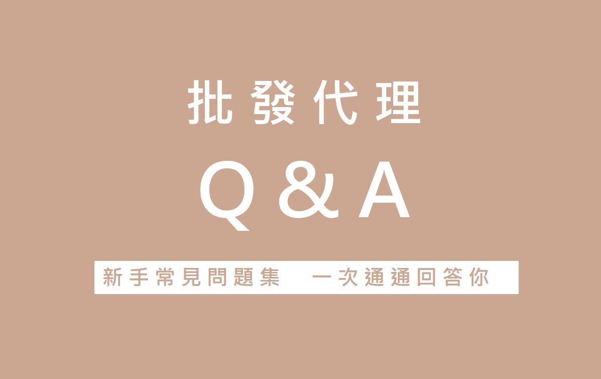 WII代理批發:Q&A