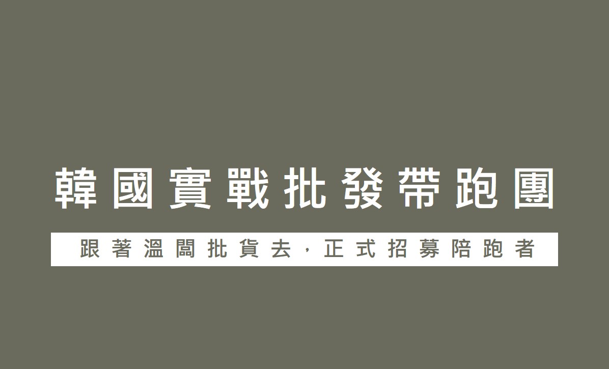 WII韓國實戰批發帶跑團