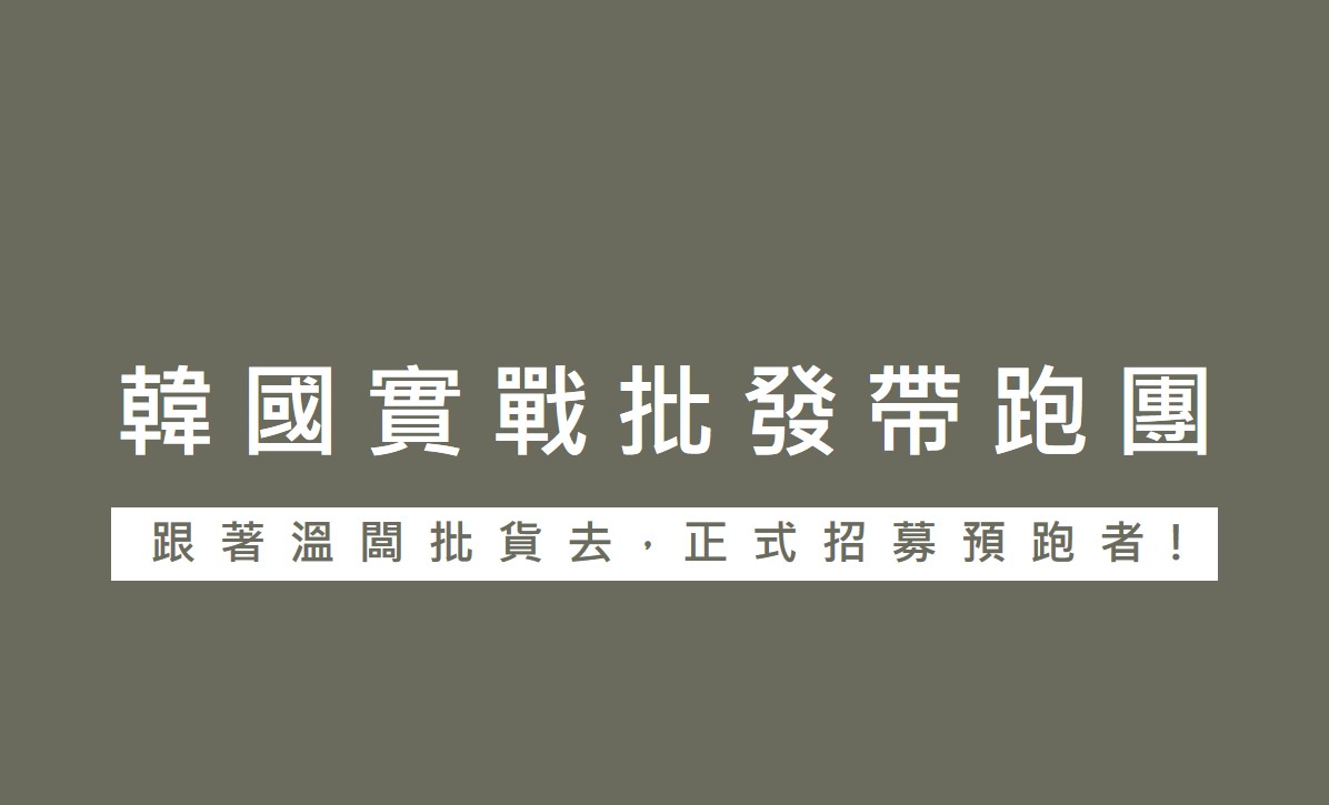 WII韓國實戰批發帶跑團