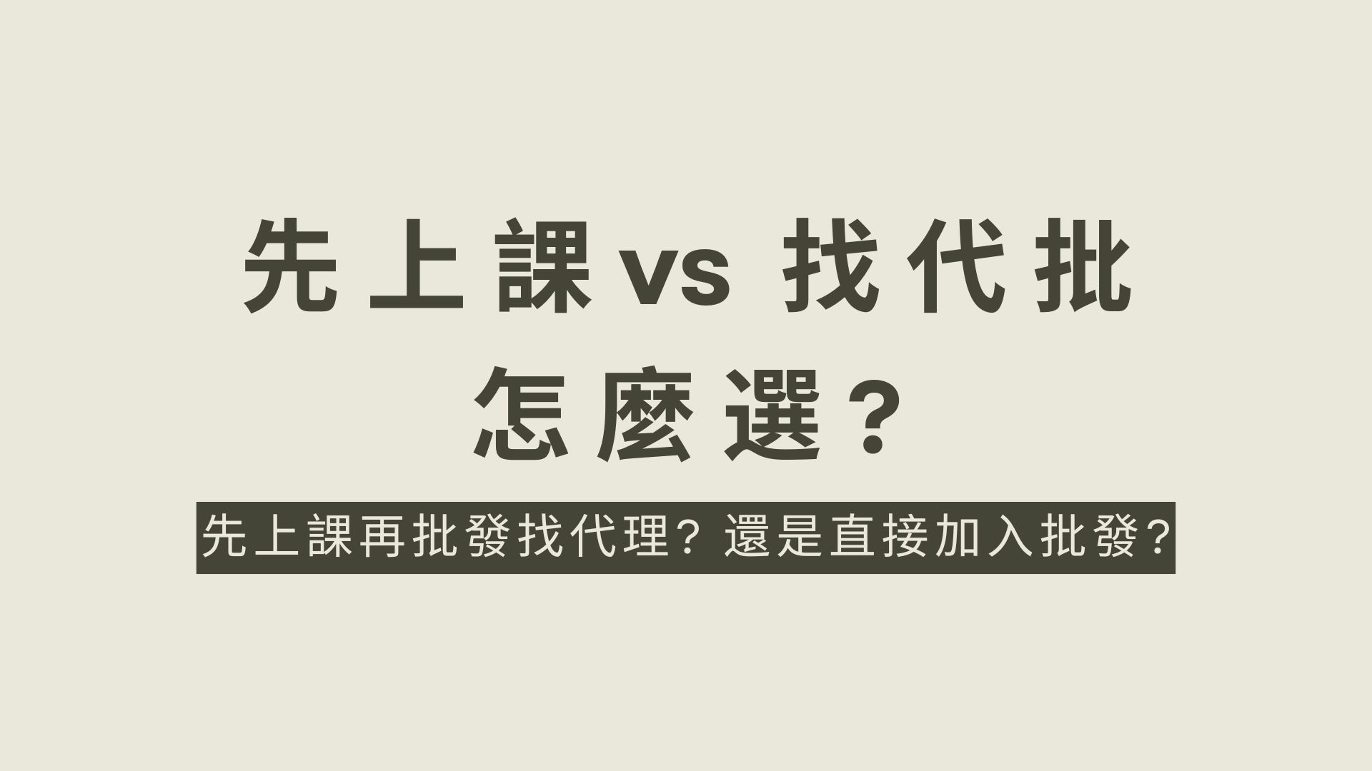 WII課程vs代理