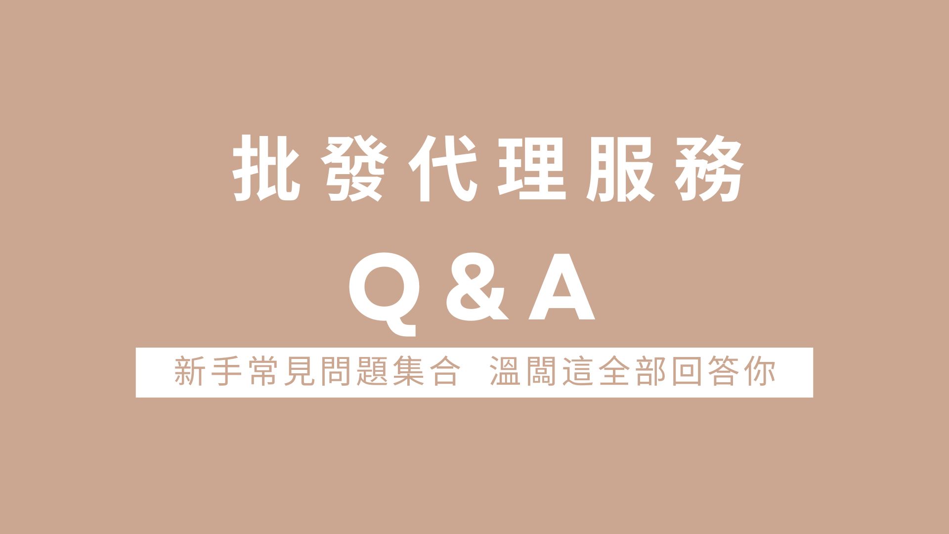 WII代理批發:Q&A