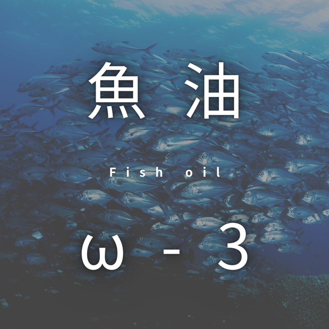 魚油