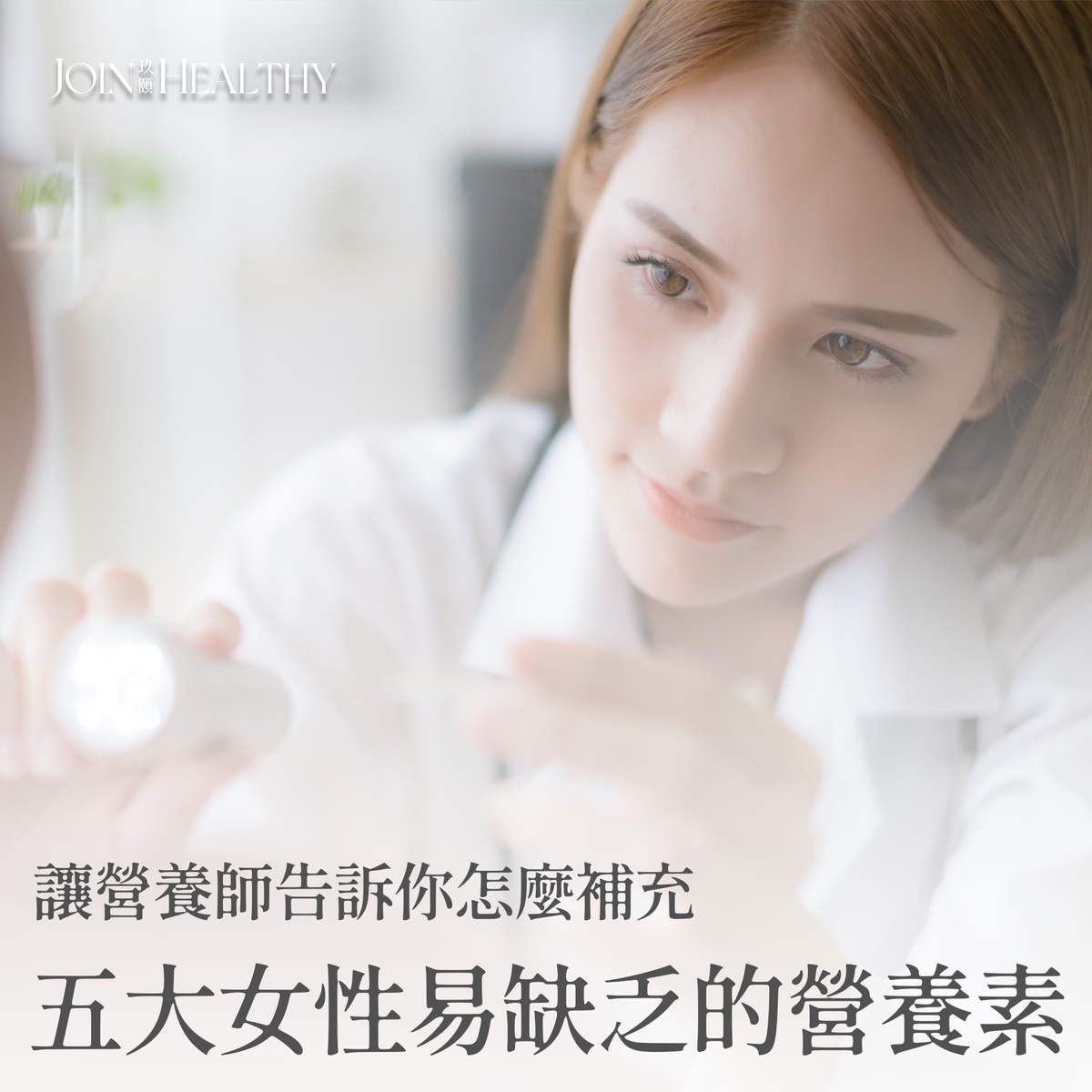 五大女性易缺乏的營養素,讓營養師告訴你怎麼補充!