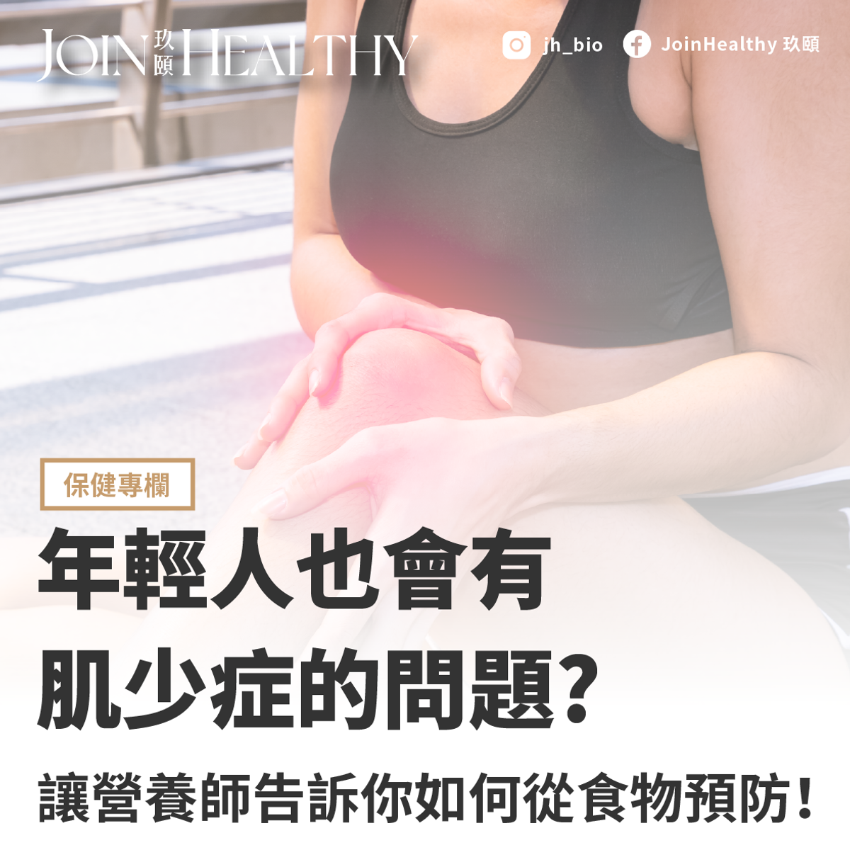 年輕人也會有肌少症的問題?讓營養師告訴你如何從食物預防!