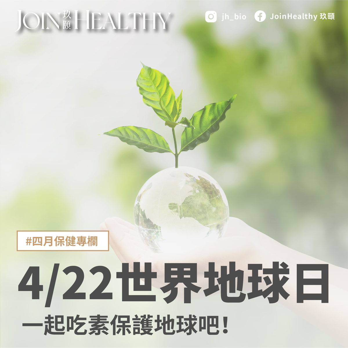 4/22世界地球日，一起吃素保護地球吧！