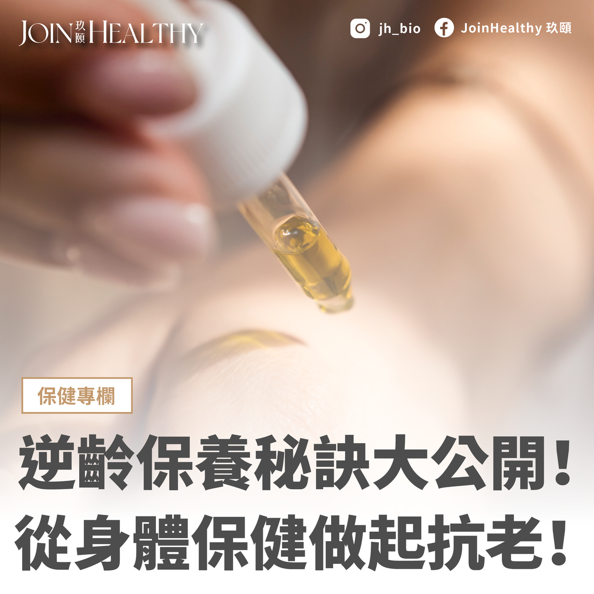 逆齡保養秘訣大公開!從身體保健做起抗老!