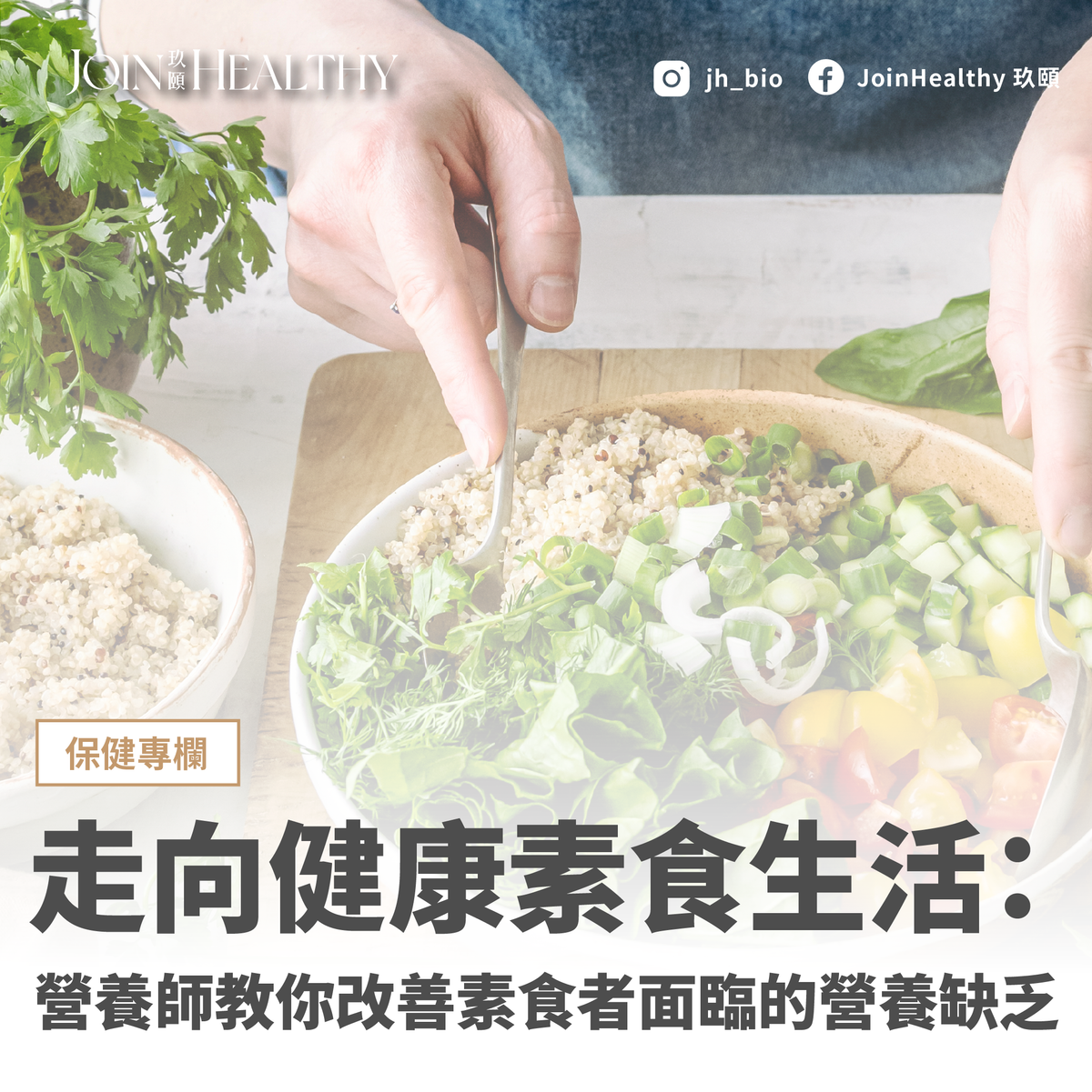 走向健康素食生活:營養師教你改善素食者面臨的營養缺乏