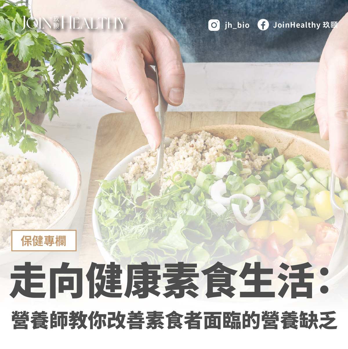 走向健康素食生活：營養師教你改善素食者面臨的營養缺乏