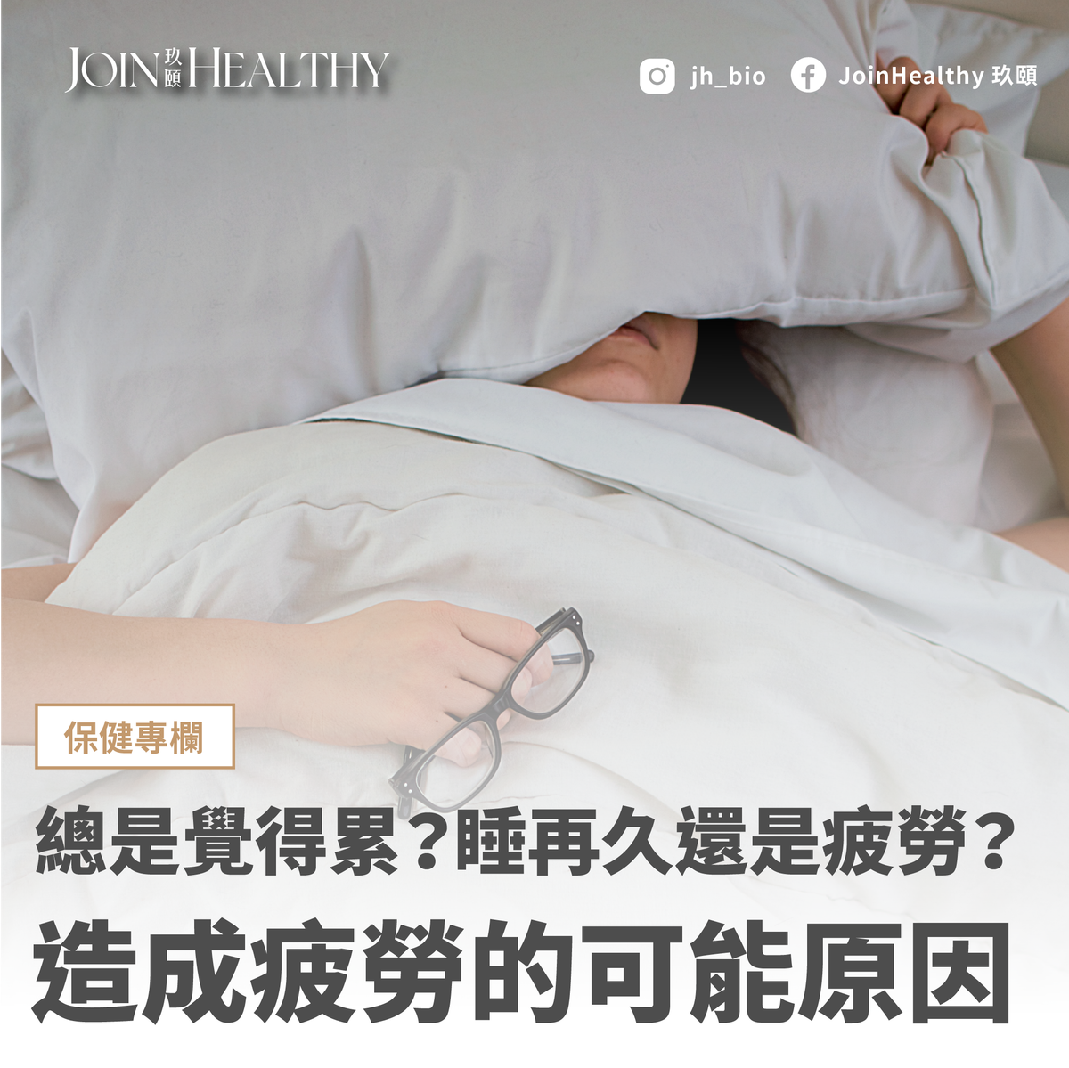 總是覺得累?睡再久還是疲勞?造成疲勞的可能原因