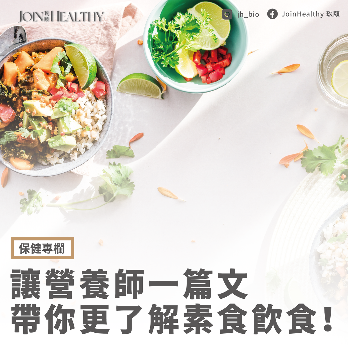 讓營養師一篇文帶你更了解素食飲食!