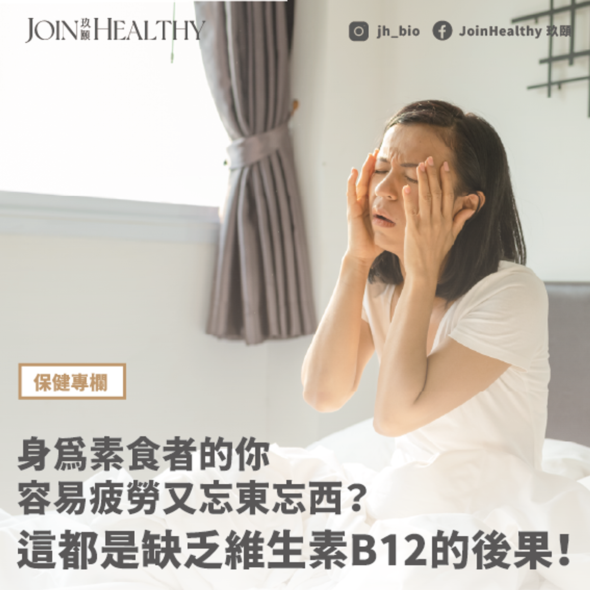 身為素食者的你容易疲勞又忘東忘西?這都是缺乏維生素B12的後果!