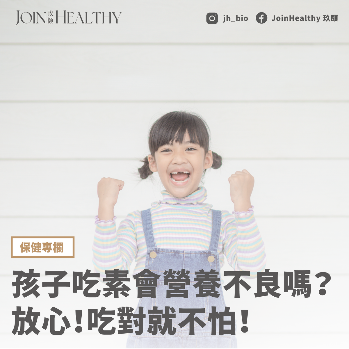 孩子吃素會營養不良嗎?放心!吃對就不怕!