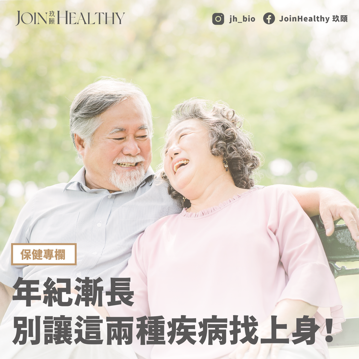 年紀漸長,別讓這兩種疾病找上身