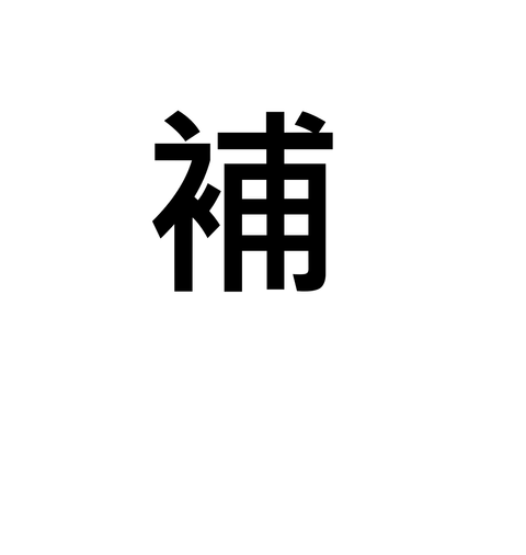 補