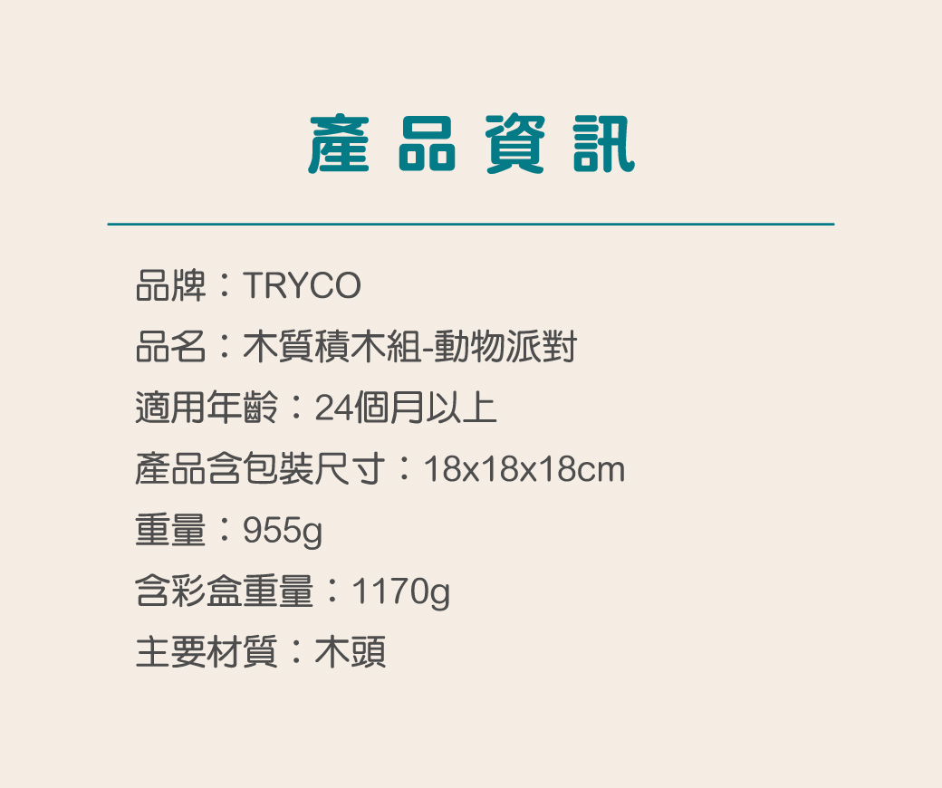 TRYCO-木質積木組-動物派對-2