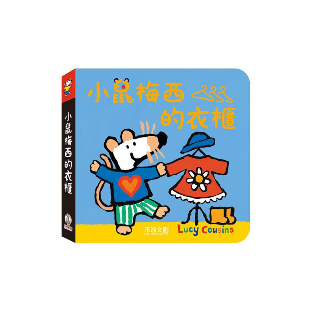 小鼠梅西的衣櫃800x800