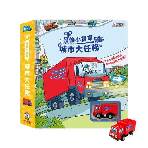 發條小貨車-城市大任務-封面+發條車