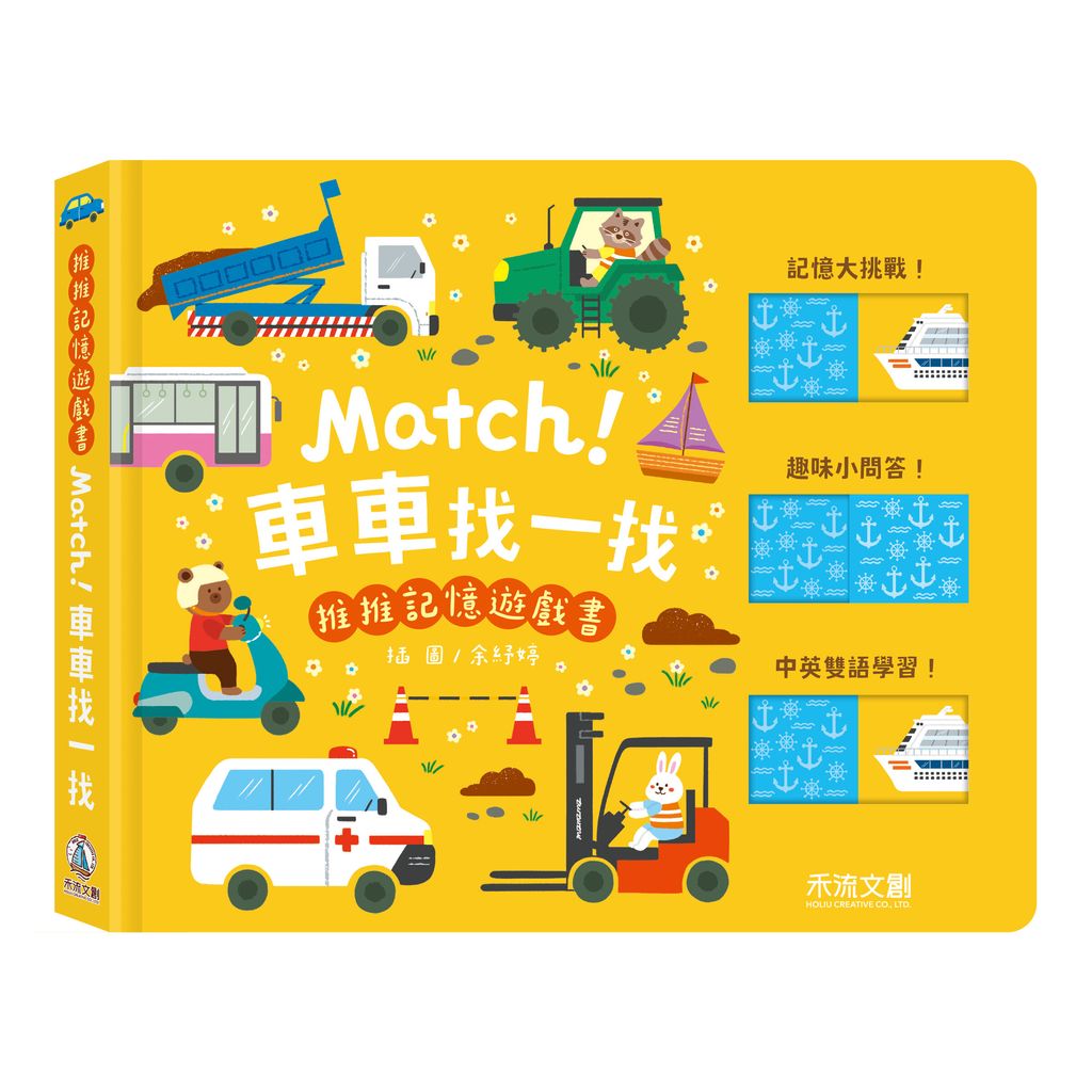 推推記憶遊戲書-Match！車車找一找-封面