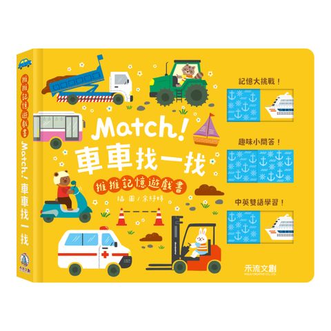 推推記憶遊戲書-Match！車車找一找-封面