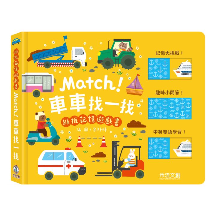 推推記憶遊戲書-Match！車車找一找-封面