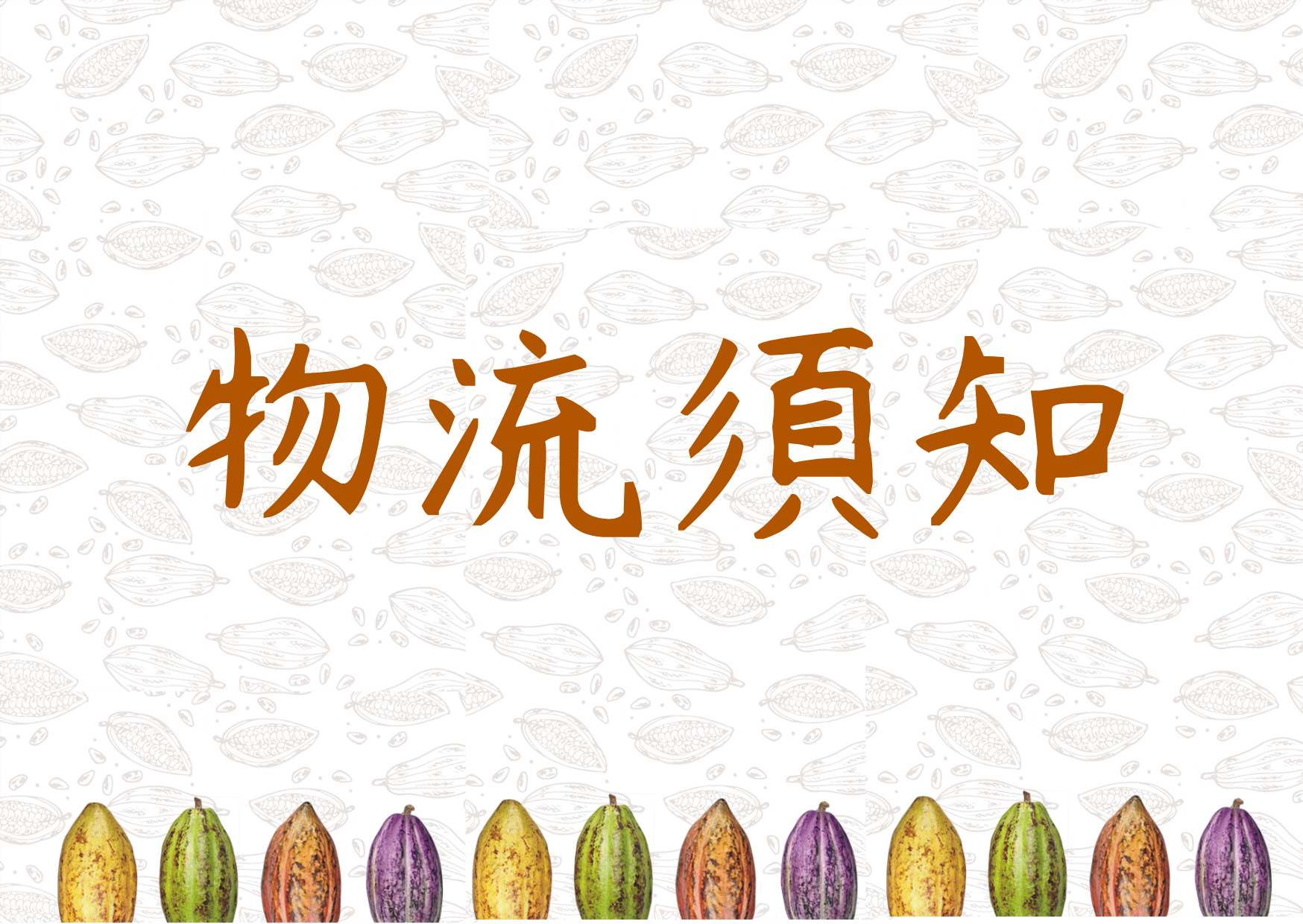 好時丰農巧客禮 | 訂購注意事項 - 