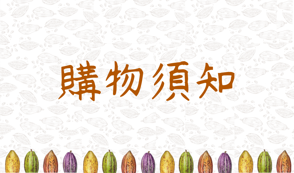 好時丰農巧客禮 | 訂購注意事項 - 