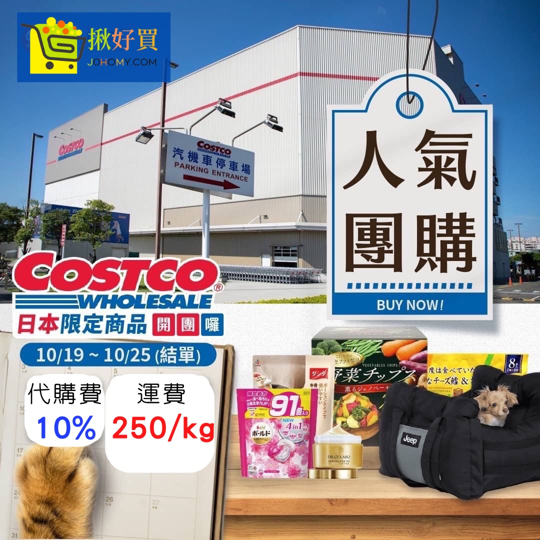 日本 COSTCO  限定商品開購開團 開團讓你一次購購購