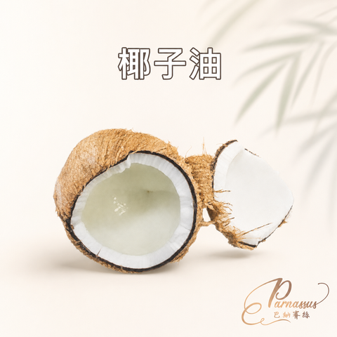椰子油