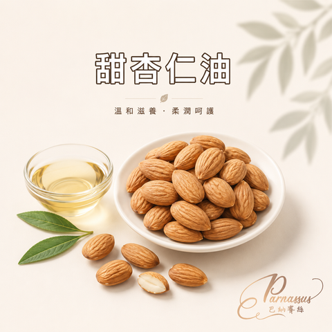 甜杏仁油