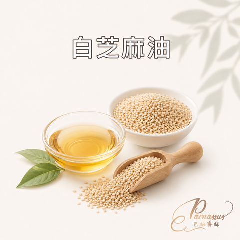 白芝麻油