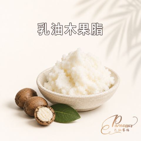乳油木果脂