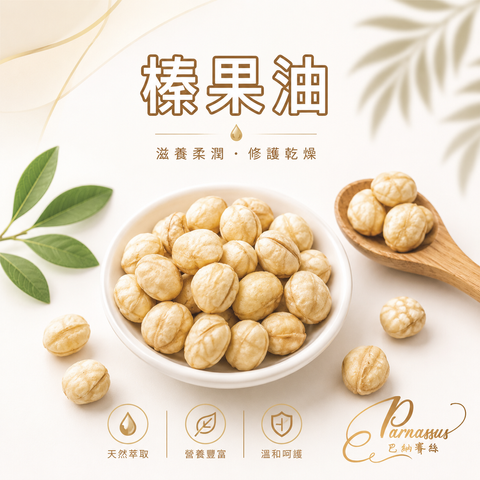 榛果油