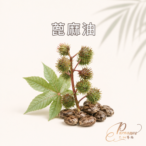蓖麻油