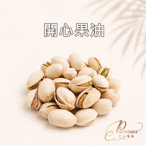 開心果油