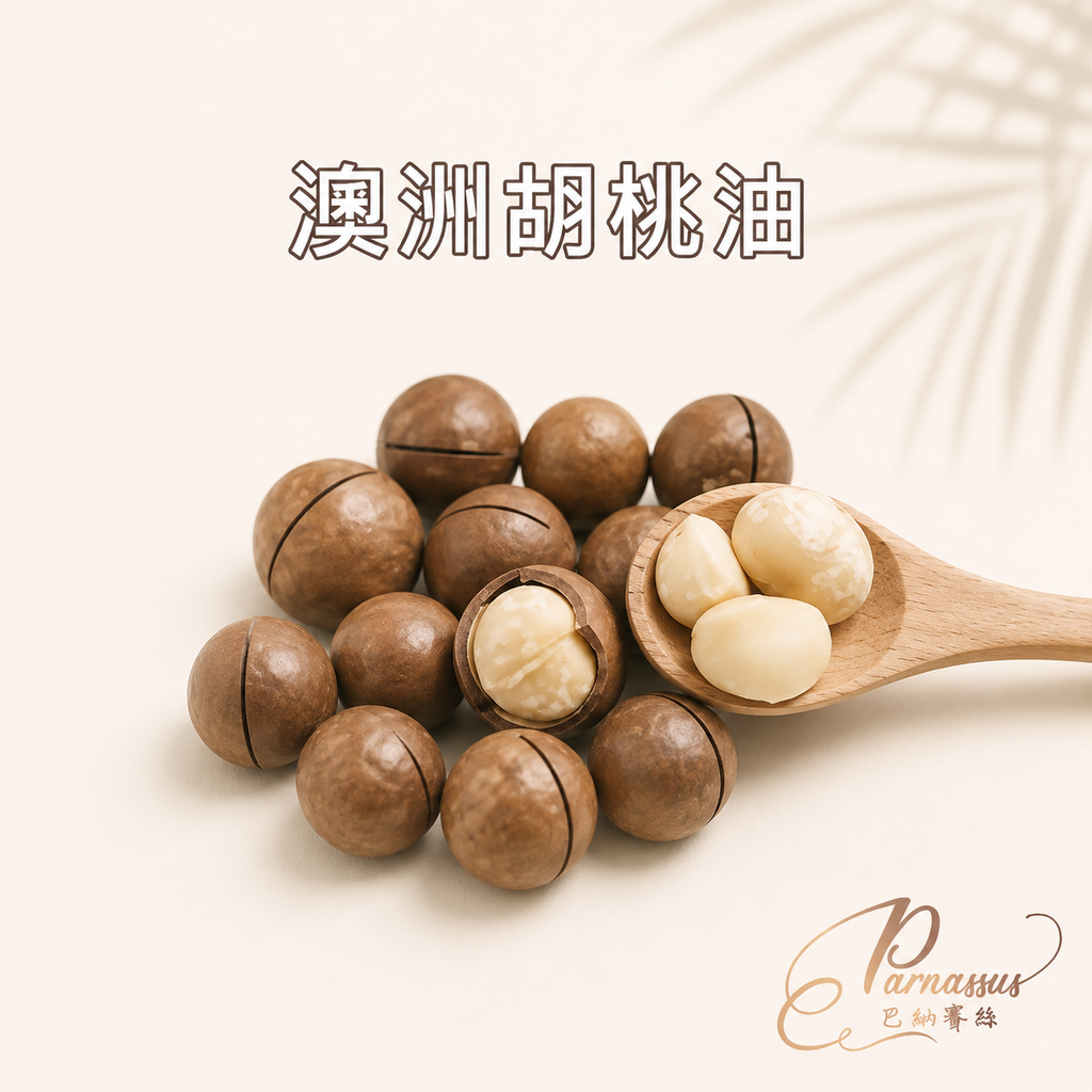 澳洲胡桃油