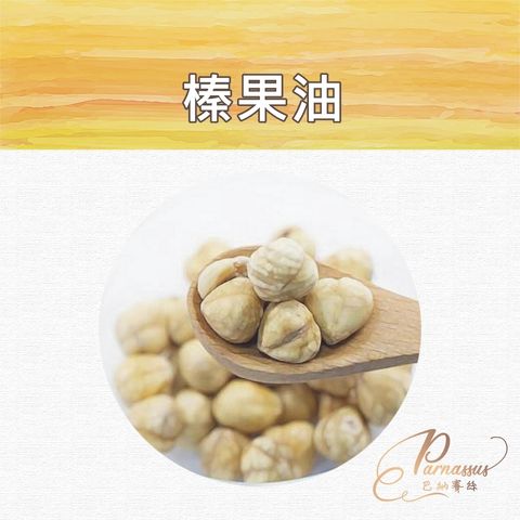榛果油