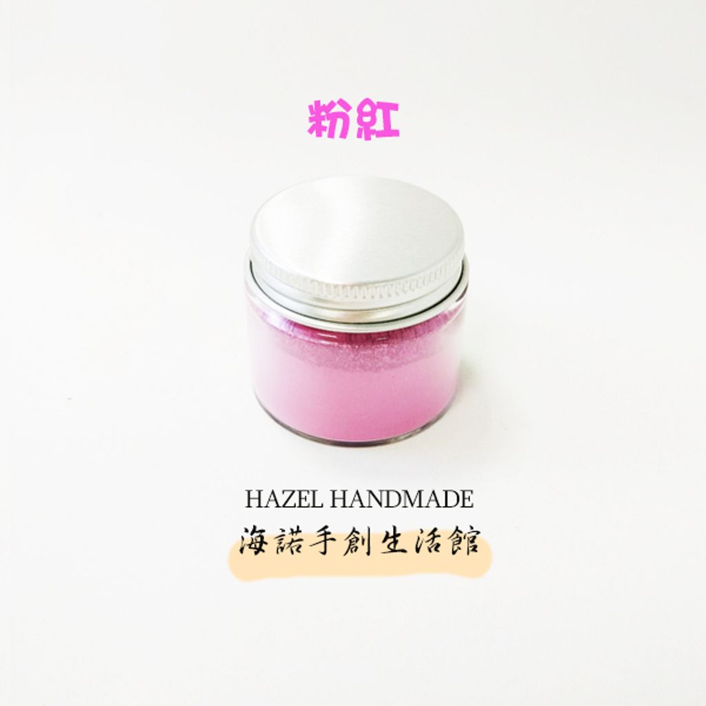 礦物色粉-粉紅
