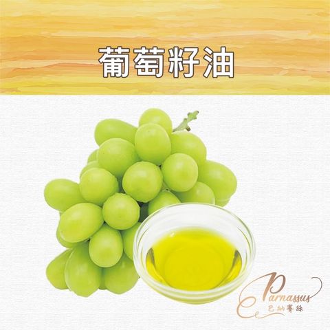 葡萄籽油