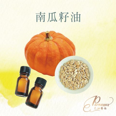巴納賽絲-南瓜籽油