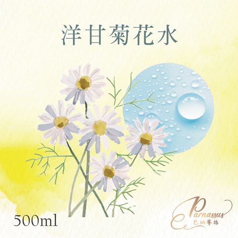 洋甘菊花水