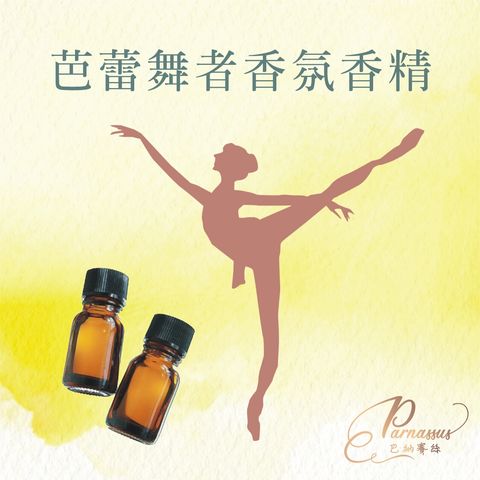 芭蕾舞者香氛香精