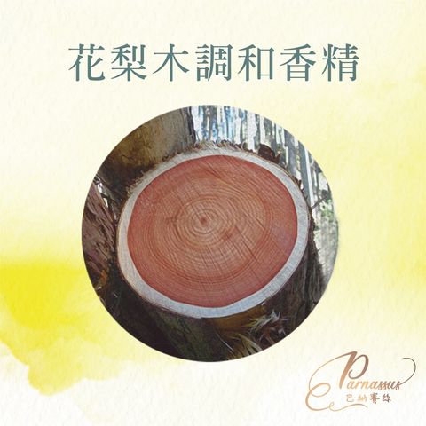 花梨木調和香精