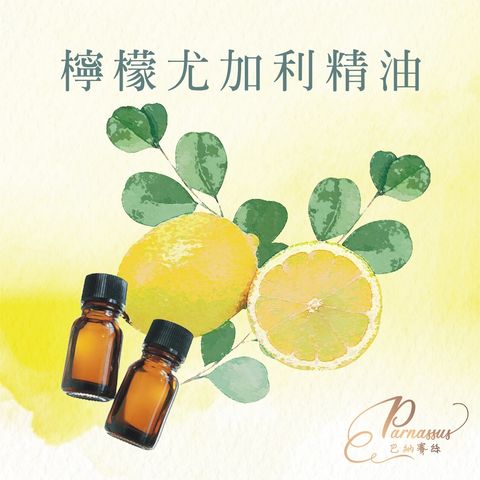 檸檬尤加利精油