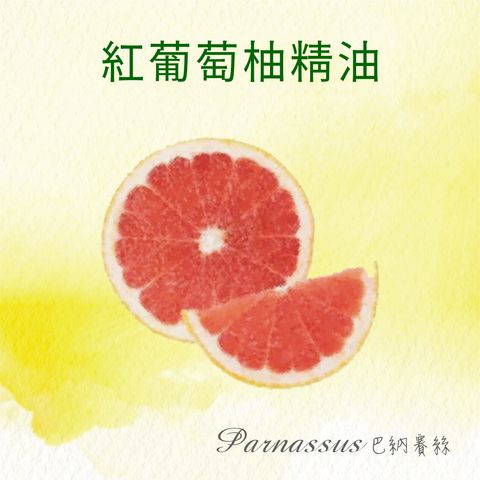 紅葡萄柚精油