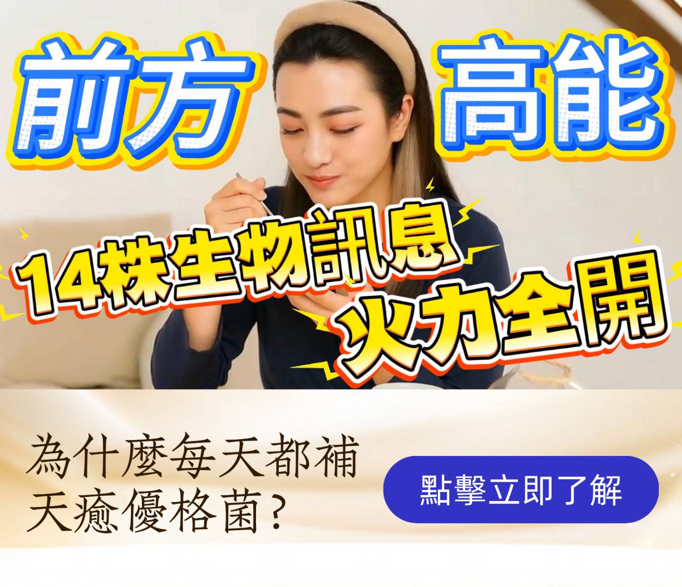 天愈優格菌隊《前方高能量》14種狀況在你的破壞世界打怪日常