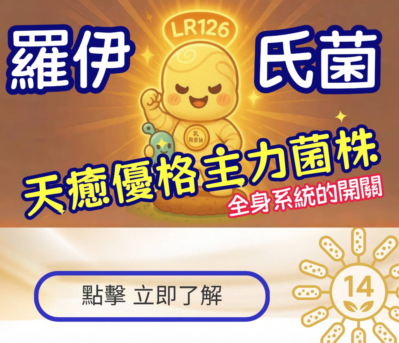 全身系統的開關藏在這支菌裡