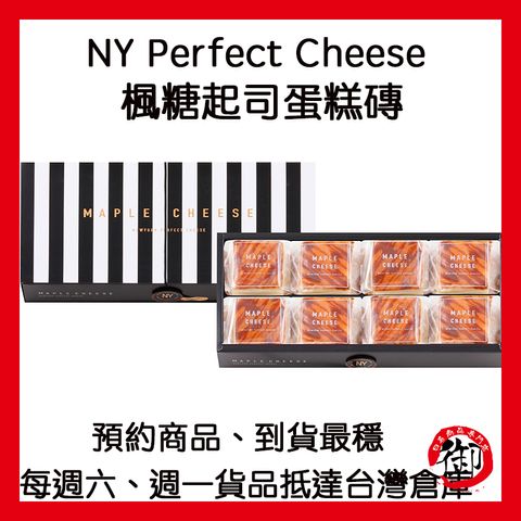 NY Perfect Cheese 楓糖蛋糕磚-1